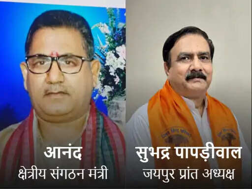 विहिप में बड़ा संगठनात्मक बदलाव, आनंद बने जयपुर क्षेत्र के क्षेत्रीय संगठन मंत्री; सुभद्र संभालेंगे नई जिम्मेदारी