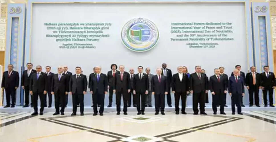 तुर्कमेनिस्तान में 'अंतर्राष्ट्रीय शांति और विश्वास वर्ष मंच' आयोजित, शी चिनफिंग ने भेजा बधाई पत्र