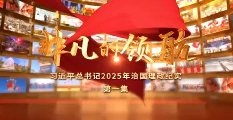 विशेष नेतृत्व: 2025 में राष्ट्रपति शी चिनफिंग के शासन और प्रशासन का वास्तविक रिकॉर्ड