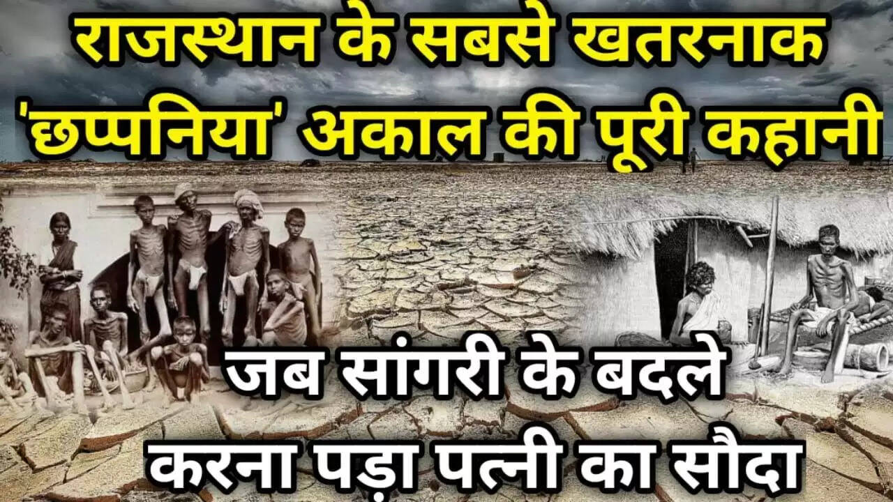 लाखों लोगों की मौत और मुट्ठीभर अनाज के लिए पत्नी का सौदा, वीडियो में देखे 'छप्पनिया अकाल' का वो दर्दनाक मंजर जिसे सुन आज भी सिहर जाते है लोग