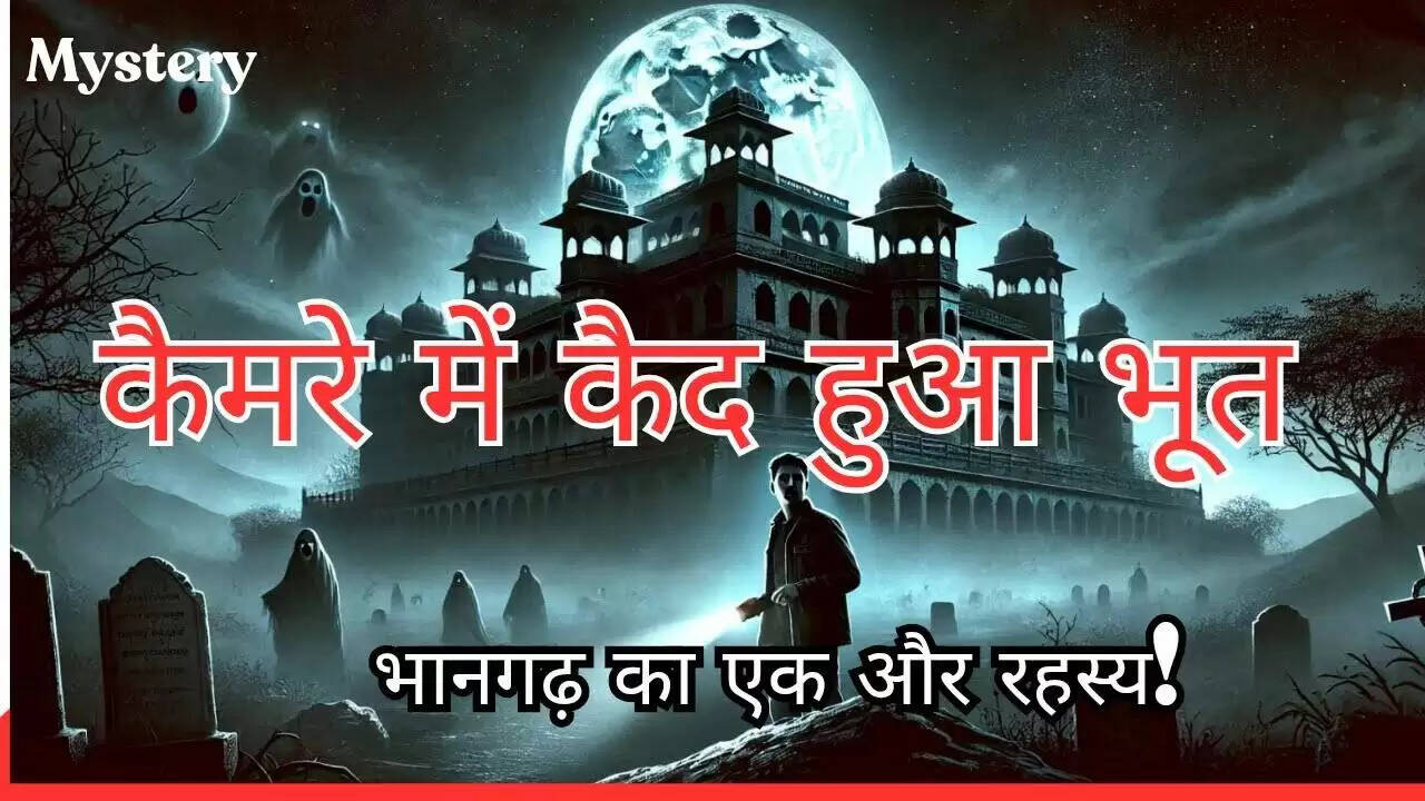 रात के समय भानगढ़ किले में पैरानॉर्मल टीम ने कैमरे में कैद किया भयानक दृश्य, वीडियो देख कांप जाएगा हर कोई