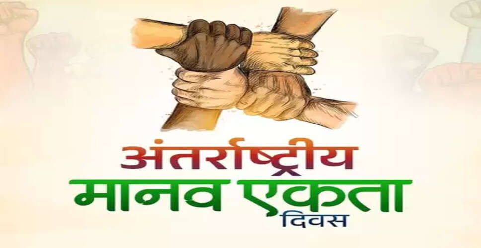 अंतरराष्ट्रीय मानव एकता दिवस 2025: इंसानियत से बड़ा कोई धर्म नहीं, जानें उद्देश्य और महत्व