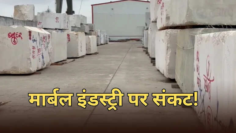 किशनगढ़ की मार्बल मंडी पर वैश्विक संकट की मार, कारोबार 50% तक सिमटा