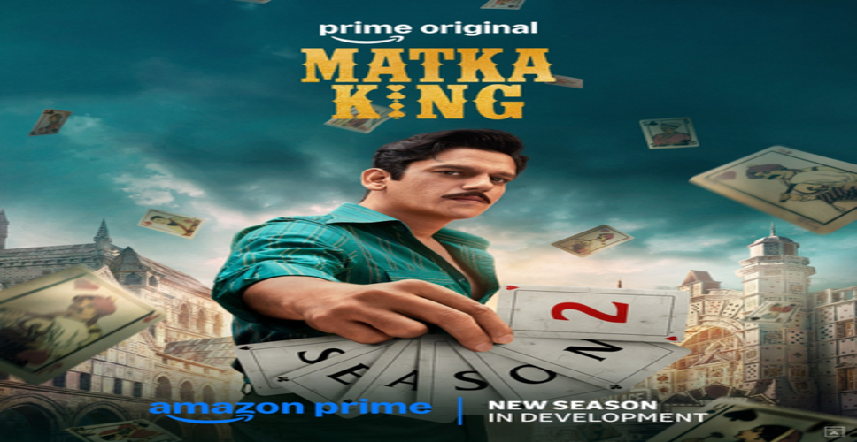 'मटका किंग' के दूसरे सीजन की तैयारी शुरू, मुंबई के अंडरवर्ल्ड की दुनिया में फिर लौटेंगे विजय वर्मा