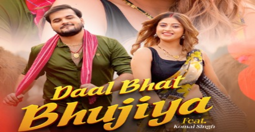 भोजपुरी सुपरस्टार कल्लू का नया गाना 'दाल भात भुजिया' इस दिन होगा रिलीज