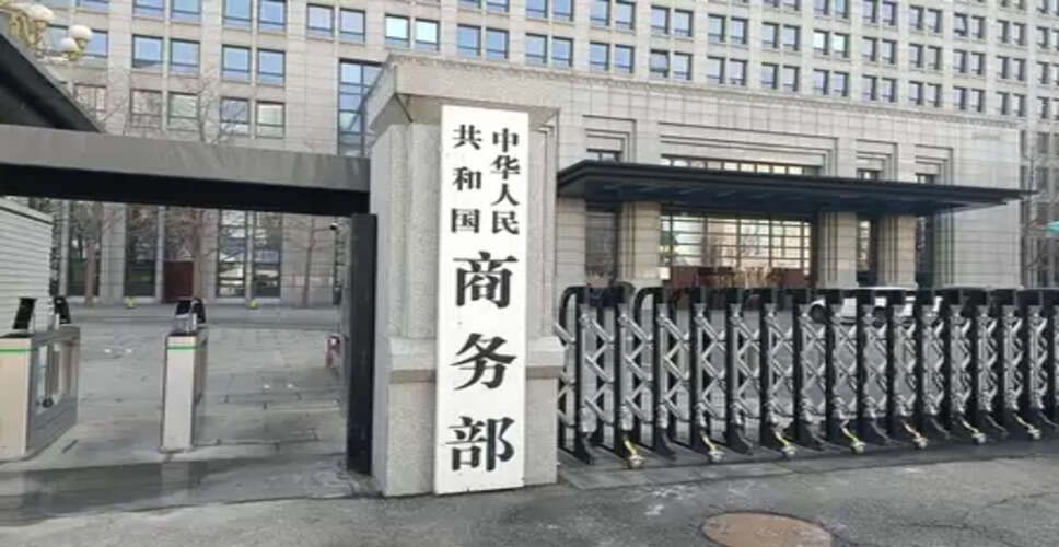 चीन किसी भी अनुचित व्यापार प्रतिबंध का जवाब देने के लिए आवश्यक उपाय करेगा : वाणिज्य मंत्रालय
