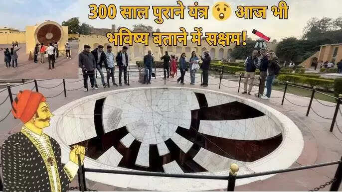 आजकल के खगोल विज्ञानियों के लिए उदाहरण है जयपुर का 'जंतर-मंतर', वायरल डॉक्यूमेंट्री में देखे इस जगह के रहस्यों और यंत्रों की पूरी जानकारी