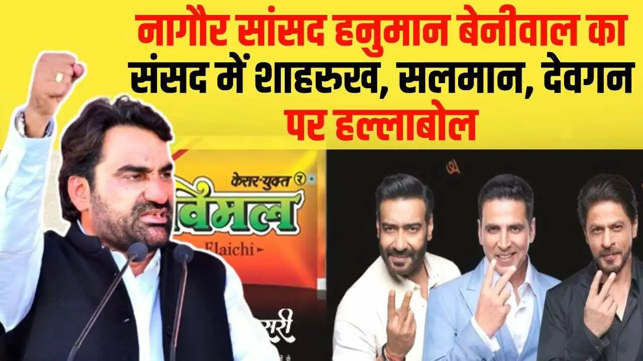 नागौर सांसद हनुमान बेनीवाल ने शाहरुख,अजय और सलमान से नेशनल अवॉर्ड लौटाने की मांग की, वीडियो में बोले- वो गुटखा, पान मसाला बेचते हैं