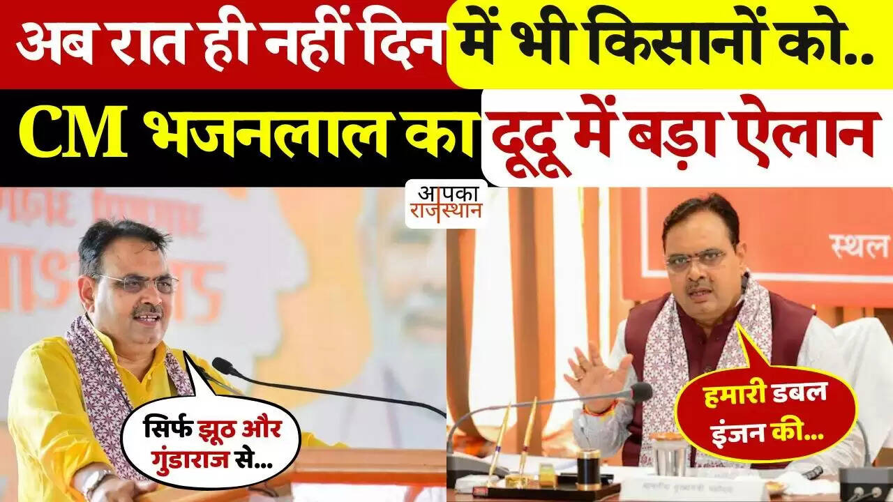 दूदू में CM Bhajanlal Sharma का बड़ा एलान! डिप्टी CM के क्षेत्र को दी सौगातें, वीडियो में देखे करोड़ों के विकास कार्यों का लोकार्पण-शिलान्यास