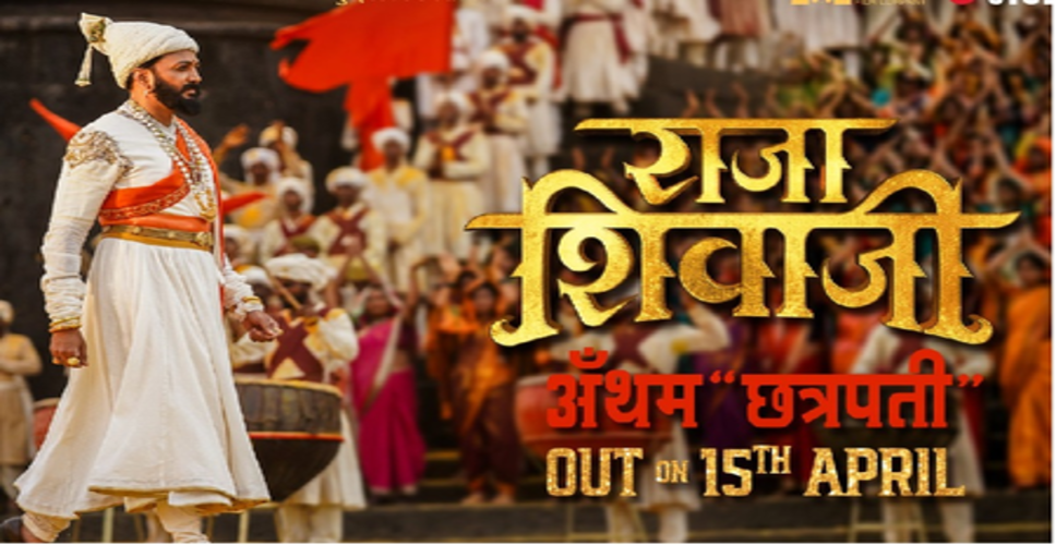 शिवाजी महाराज की महिमा का बखान करता राष्ट्रगान 'छत्रपति' 15 अप्रैल को होगा रिलीज