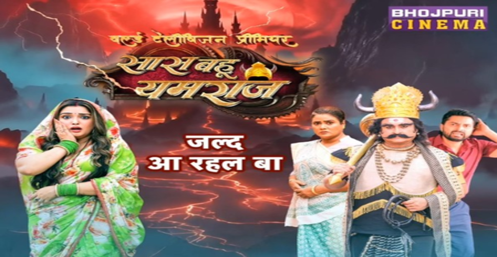 'सास बहू यमराज' के वर्ल्ड टेलीविजन प्रीमियर में दिखेगा मनोरंजन का तड़का