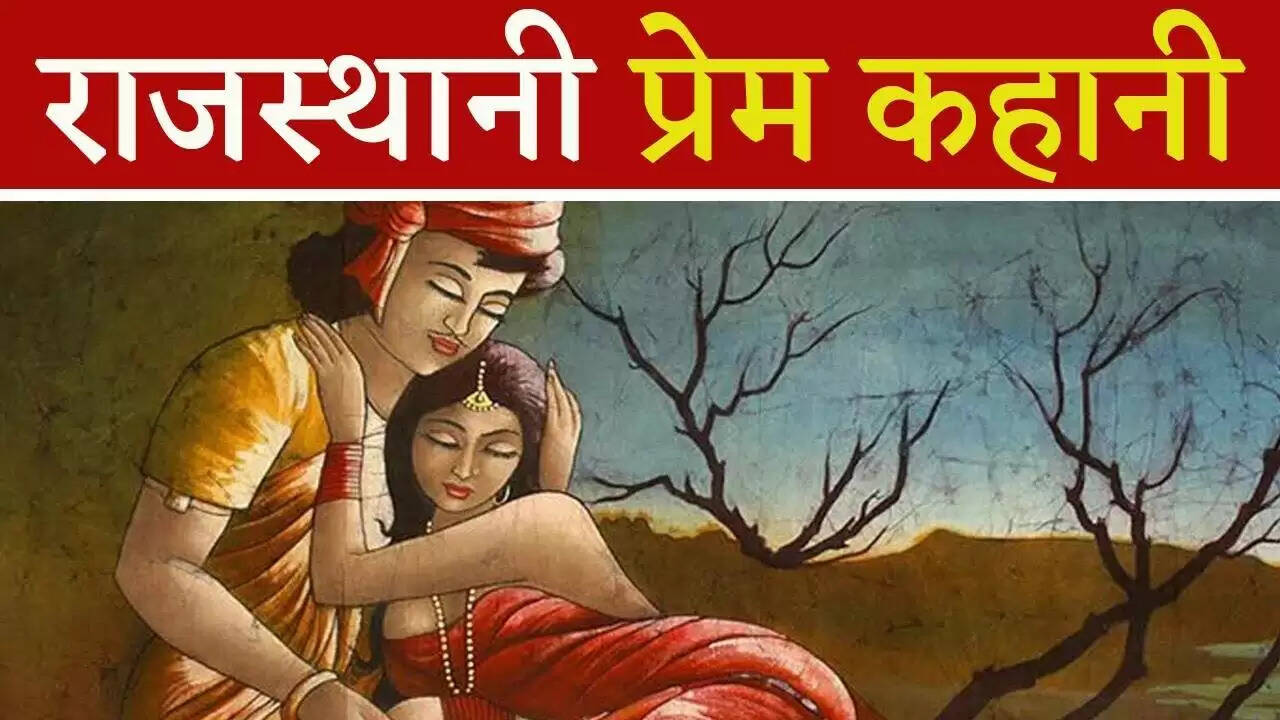 लैला-मजनू और हीर-रांझा से कम नहीं है राजस्थान की महेंद्र-मूमल की प्रेम कहानी, वीडियो में जानिए कैसे बना इंतज़ार इनकी पहचान