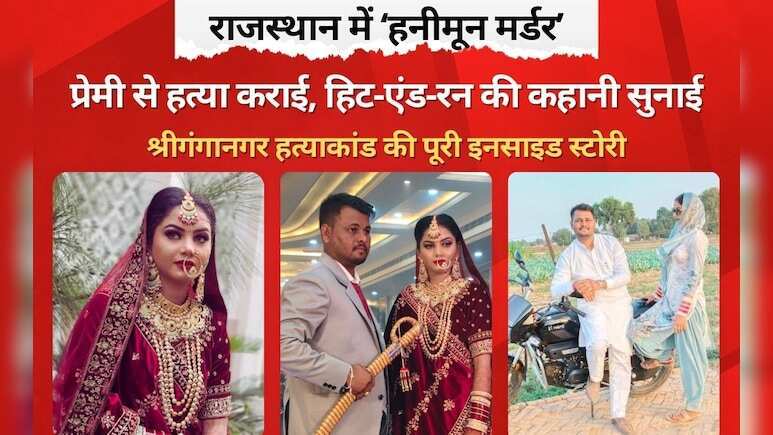 श्रीगंगानगर में सुहाग की सेज पर रची गई खूनी साजिश, दुल्हन ने पति की हत्या कर दी