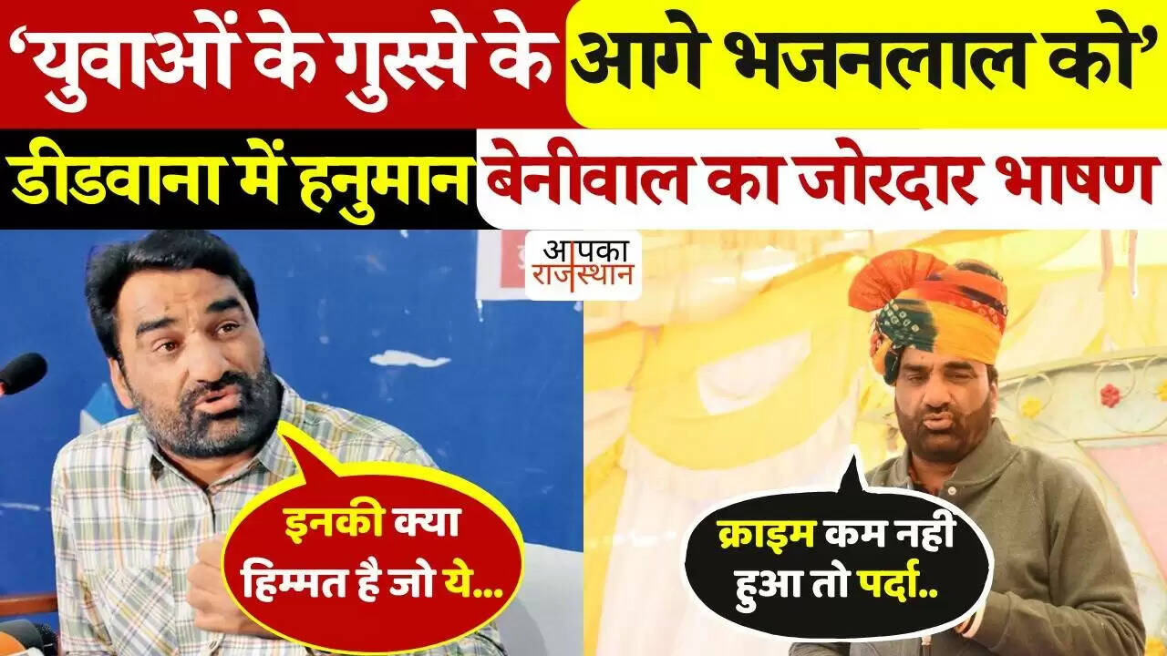 डीडवाना की धरती से हनुमान बेनीवाल का ऐलान! वीर तेजाजी महाराज के बलिदान दिवस पर कही ये बड़ी बात, देखे वीडियो