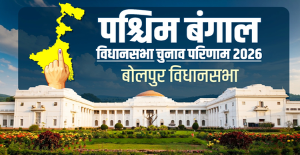 बोलपुर विधानसभा सीट से चौथी बार जीते टीएमसी के चंद्रनाथ सिन्हा, भाजपा उम्मीदवार की करारी हार
