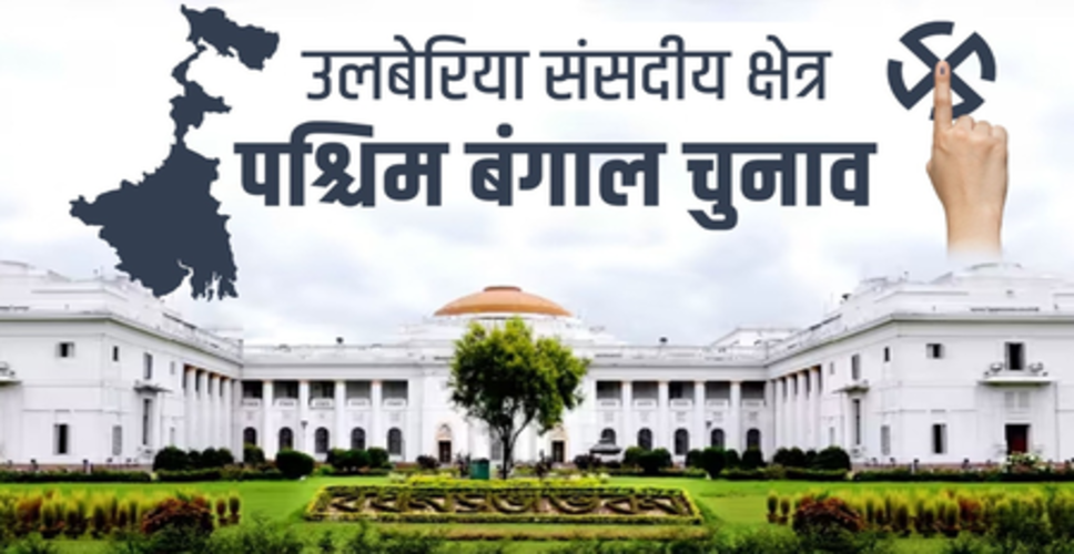 उलूबेरिया लोकसभा क्षेत्र : हावड़ा का प्रवेश द्वार और वाद्य यंत्रों की धरोहर, चुनावी मैदान में टीएमसी का दबदबा