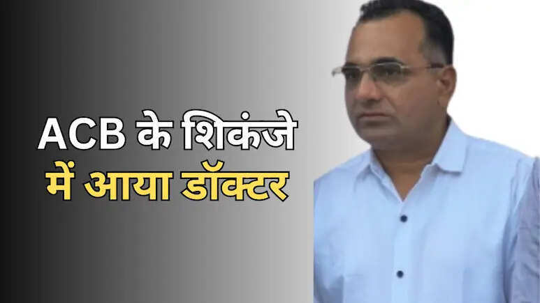 राजस्थान में एसीबी की सक्रियता: जालोर में डॉक्टर रिश्वत लेते रंगे हाथ गिरफ्तार