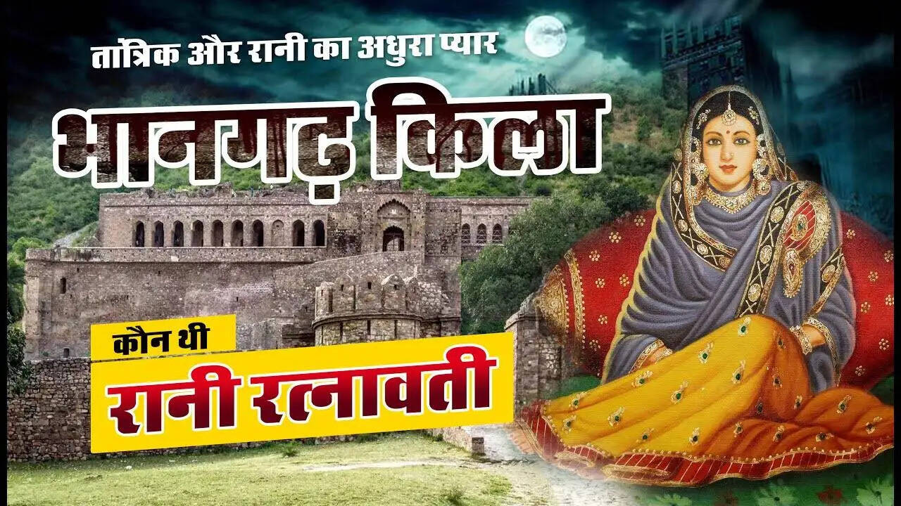 कौन थी वो रानी जिसके कारण सदियों से वीरान पड़ा है भानगढ़ किला, वीडियो में इतिहास के पन्नो में दफन राज़ जान सहम जाएंगे आप