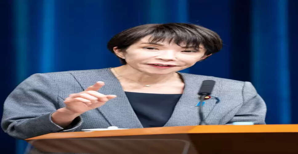 जापान की पीएम ताकाइची चीन से बातचीत को तैयार, बोलीं 'बीजिंग हमारा अहम पड़ोसी'