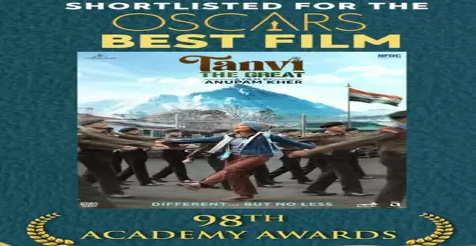 ऑस्कर के लिए शॉर्टलिस्ट हुई अनुपम खेर की 'तन्वी द ग्रेट', खुशी से गदगद हुए अभिनेता