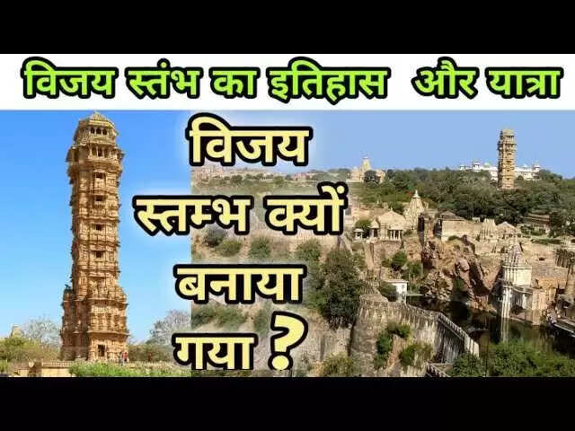 चित्तौड़गढ़ के विजय स्तम्भ की ऊंचाई से लेकर नक्काशी जानिए इस विजय स्मारक की खास, जिसे देखने सात समंदर पार से दौड़े चले आते है पर्यटक