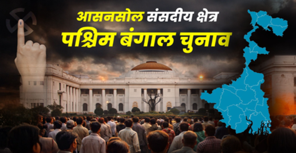 आसनसोल का सियासी गणित : लोकसभा में टीएमसी का दबदबा, शहरी विधानसभा क्षेत्रों में खिलता है कमल, वामपंथ का प्रभाव घटा