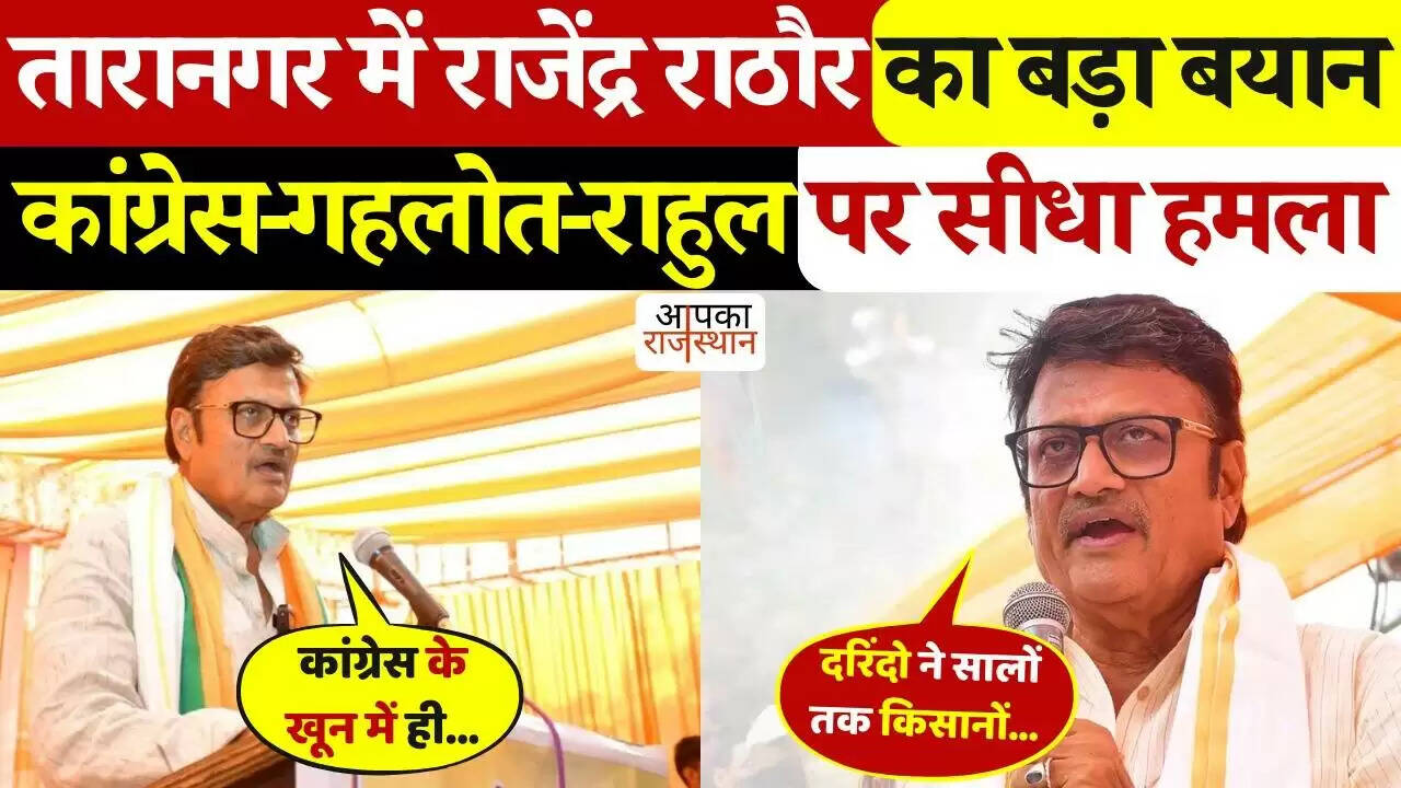 तारानगर में राठौर ने कांग्रेस पर बोला हमला! वीडियो में गहलोत सरकार की नाकामी और राहुल गांधी की लीडरशिप पर उठाए सवाल