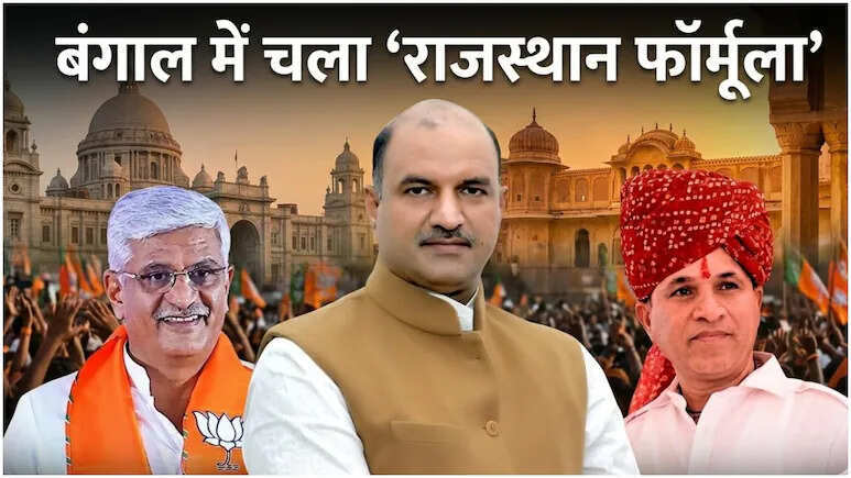 पश्चिम बंगाल में भाजपा की जीत के बाद ‘राजस्थान मॉडल’ की चर्चा तेज, रणनीति को लेकर सियासी हलचल बढ़ी