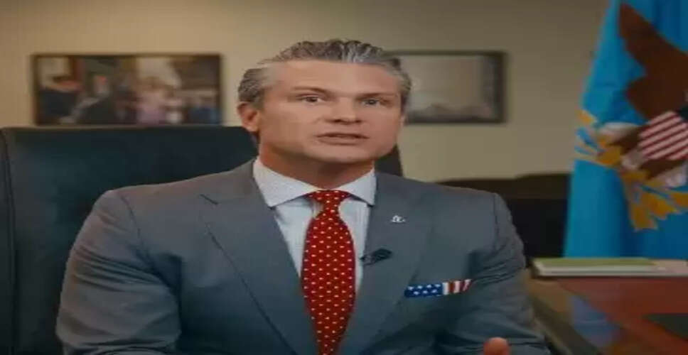 पेंटागन की कार्यसंस्कृति में बदलाव के संकेत, रक्षा मंत्री हेगसेथ ने कहा- सेना में फिर से मजबूत होगी &lsquo;योद्धा भावना&rsquo;