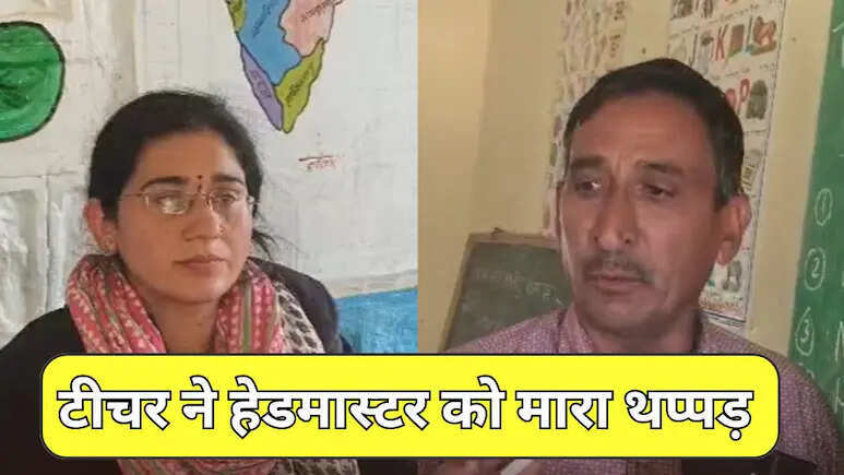 महिला टीचर ने स्कूल के हेडमास्टर को मारी थप्पड़, गांव के लोगों ने स्कूल में जड़ा ताला