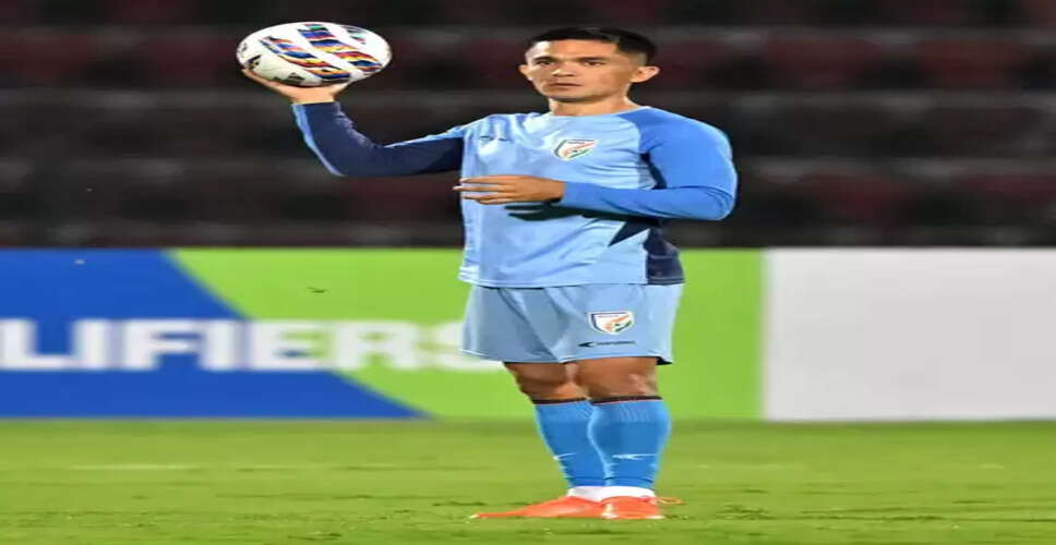 फुटबॉल: बांग्लादेश के खिलाफ एशियाई कप क्वालीफायर के संभावितों में सुनील छेत्री का नाम नहीं