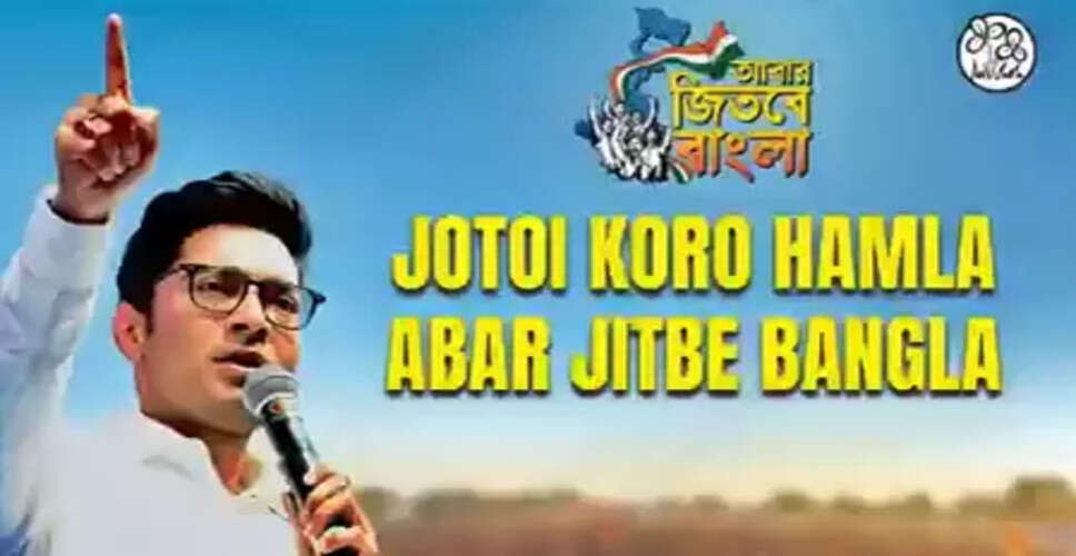 तृणमूल कांग्रेस ने बंगाल विधानसभा 2026 चुनाव के लिए दिया नया नारा