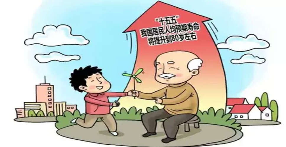 चीनी लोगों की औसत जीवन प्रत्याशा 80 वर्ष तक बढ़ेगी
