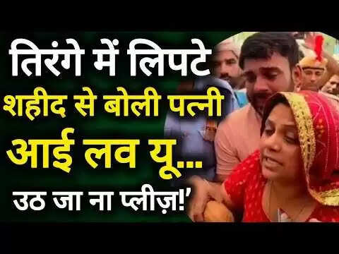 ‘आई लव यू, प्लीज उठ जा यार....' सलामी देते हुए कांपे शहीद की पत्निके हाथ, बेटी ने किया पिता की मौत का बदला लेने का वादा