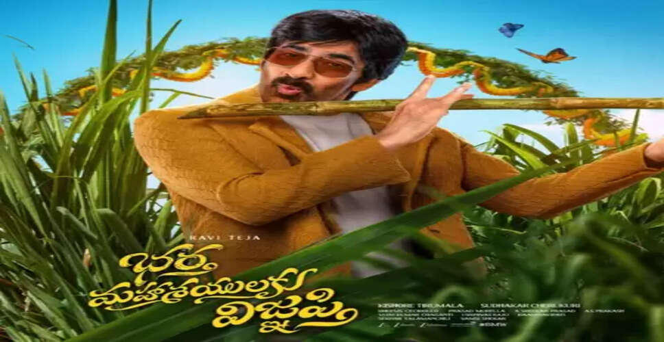 रवि तेजा की 'भारत महासयुलाकु विग्न्याप्ति' को मिली सेंसर बोर्ड की हरी झंडी, मकर संक्रांति के मौके पर होगी रिलीज