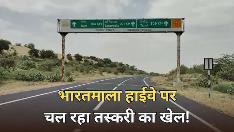 बाड़मेर में भारतमाला हाईवे बना सुरक्षा एजेंसियों के लिए चुनौती, संदिग्ध गतिविधियों में बढ़ोतरी