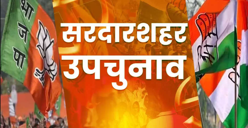 Rajasthan by-election 2022 :सरदारशहर का चुनावी रण सजकर तैयार, इस उपचुनाव में बीजेपी को खुद को साबित करने की होगी चुनौती