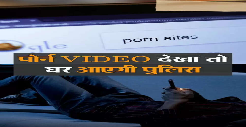  Jaipur राजस्थान में इंटरनेट पर पोर्न वीडियो देखने पर पुलिस लेगी अब एक्शन, पुलिस पहले समझाएगी, नहीं माने तो गिरफ्तारी