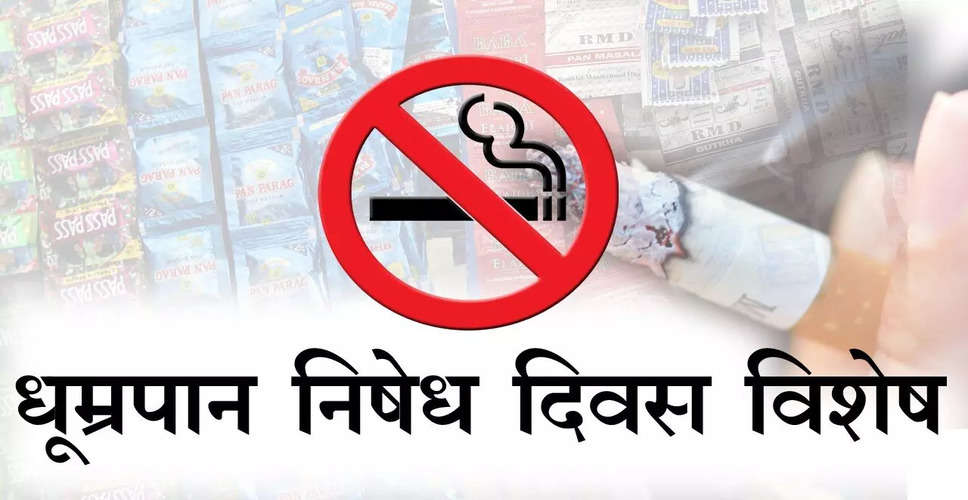  Dungarpur जिलेभर में विश्व तंबाकू निषेध सप्ताह के तहत जागरूकता अभियान शुरू, कोटपा अधिनियम के तहत होने वाले प्रशासनिक कार्रवाई की जाएगी
