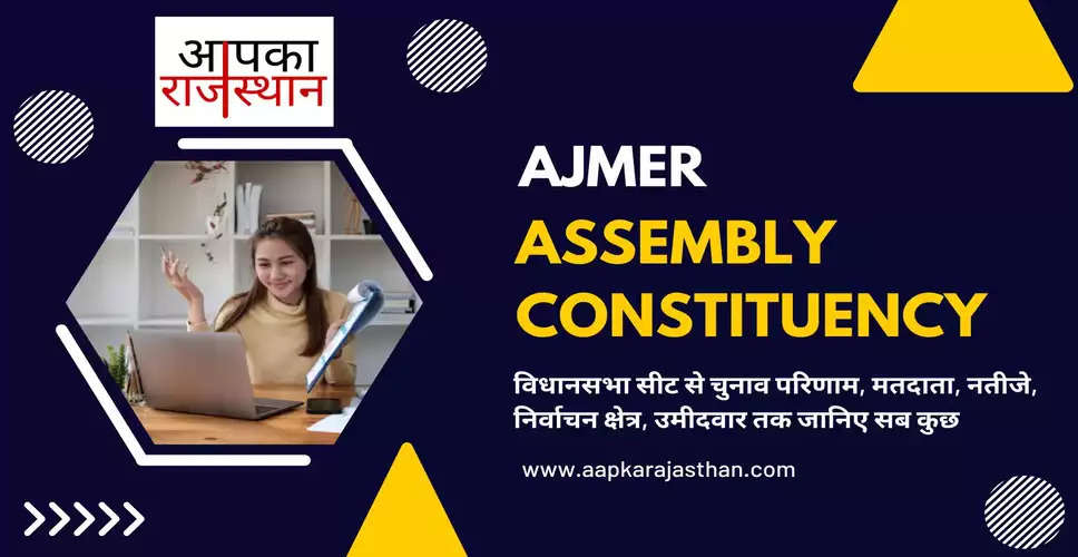Ajmer-North Assembly Election 2023 कांग्रेस से महेंद्र सिंह रलावता तो वासुदेव देवनानी होंगे भाजपा उम्मीदवार, जानिये अजमेर उत्तर विधानसभा सीट के ताजा समीकरण