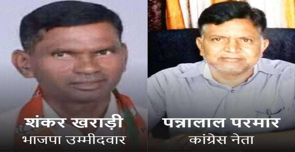 उदयपुर में पूर्व विधायक के पिता और बेटे लड़ रहे पंचायत चुनाव, शंकरलाल खराड़ी का विधानसभा चुनाव में बीजेपी से कटा था टिकट