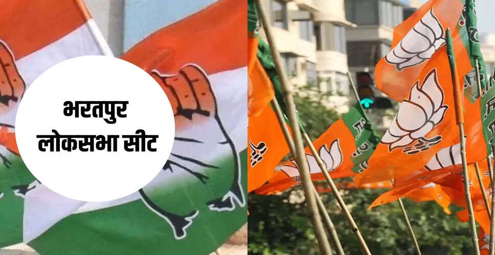 Bharatpur Loksabha Election 2024 Result लोकसभा चुनावों की मतगणना में भाजपा कांग्रेस से इतने वोट आगे या कांग्रेस भाजपा से इतनी आगे या ये कैंडिडेट इससे इतना आगे