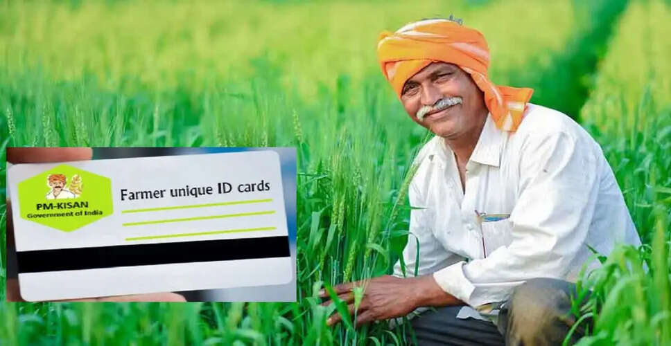 किसानों को सरकार का तोहफा! यूनिक-फार्मर आईडी से मिलेगी पीएम किसान निधि समेत अन्य लाभकारी योजनाएं का लाभ&nbsp;