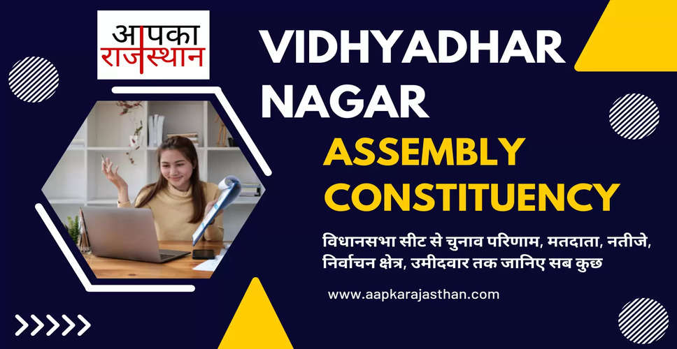 Vidhyadhar Nagar Assembly Election 2023 विद्याधर नगर विधानसभा सीट, चुनाव परिणाम, मतदाता, नतीजे, निर्वाचन क्षेत्र और उमीदवार