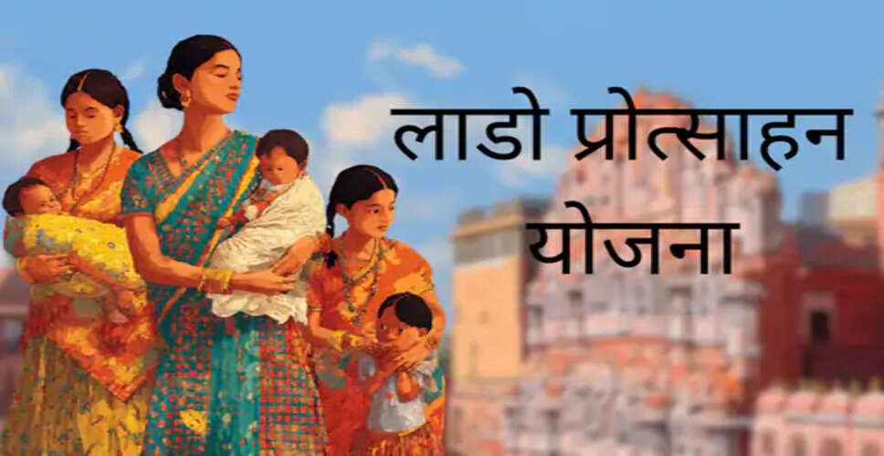 लाडो प्रोत्साहन योजना: प्रसूताओं की आर्थिक सहायता अटकी, वेरिफिकेशन में देरी से भुगतान प्रभावित