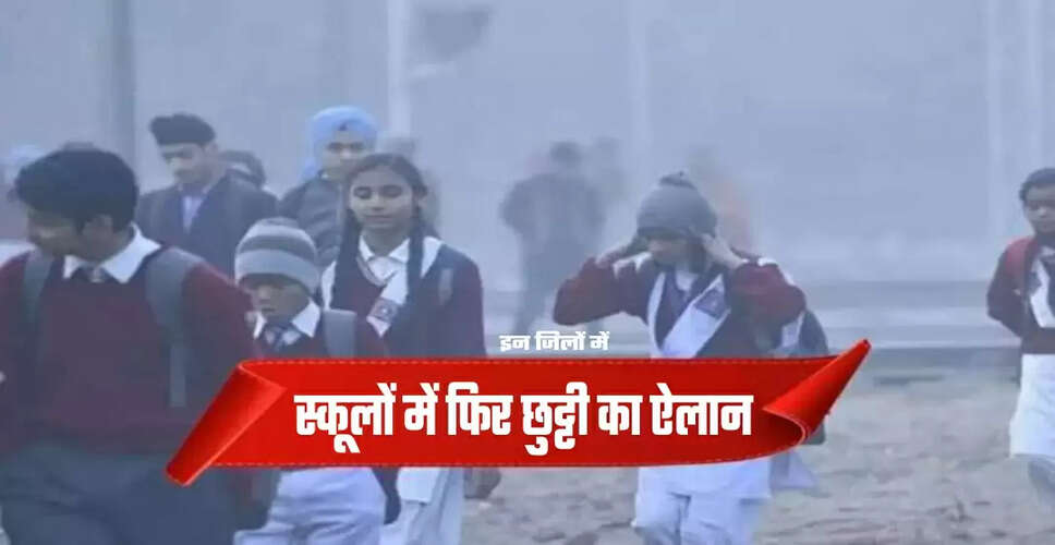 झुंझुनूं में ठंड से बचाव: स्कूली बच्चों की छुट्टियां बढ़ाईं, 13 जनवरी तक स्कूल बंद