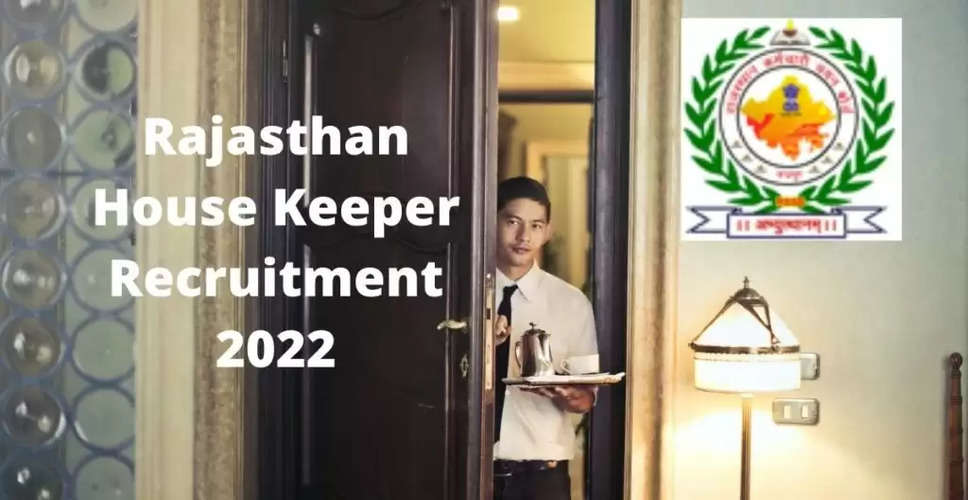 Rajasthan Breaking News: हाउसकीपर सीधी भर्ती 2022 के लिए 5 अप्रैल से आवेदन शुरू, कुल 33 पदों के लिए भर्ती का नोटिफिकेशन जारी