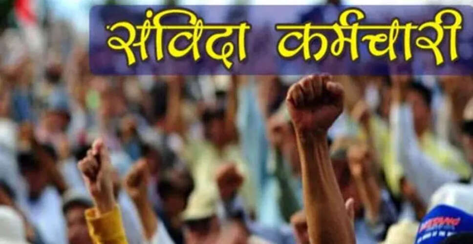 Rajasthan के करीब 2 हजार संविदाकर्मियों का 12 साल से नहीं बढ़ा मानदेय, आक्रोश&nbsp;