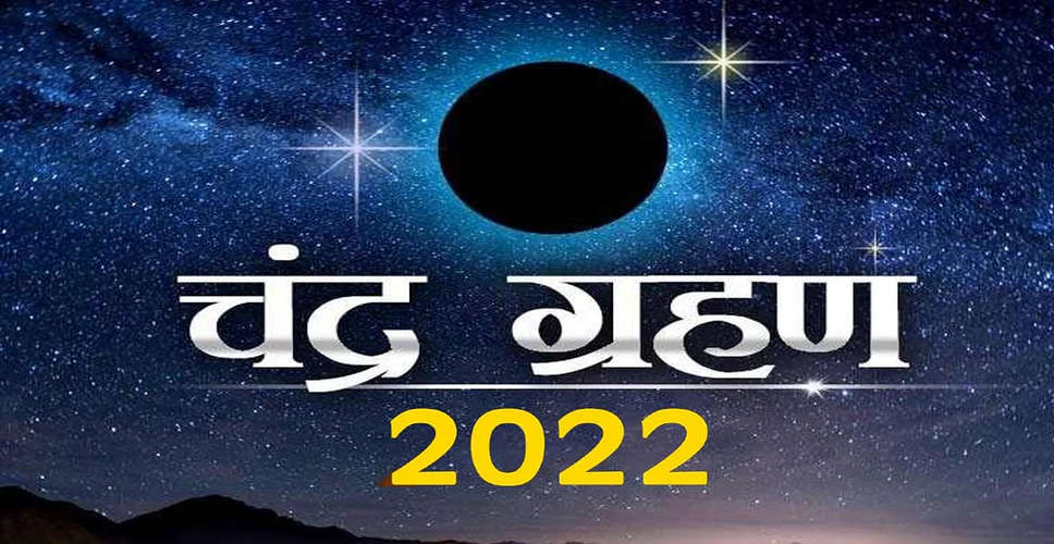 Chandra Grahan 2022: आज शाम को होगा साल का आखिरी चंद्र ग्रहण, राजस्थान में 42 मिनट तक दिखेगा चंद्र ग्रहण