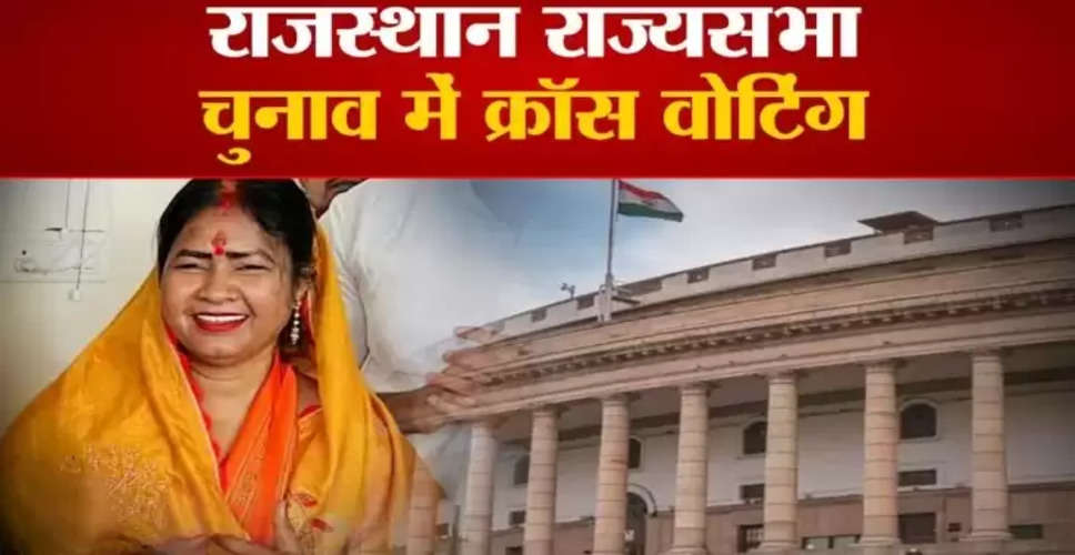 Rajasthan Breaking News: राज्यसभा चुनाव के मतदान में बीजेपी के विधायकों ने की क्रॉस वोटिंग, इन दो विधायकों के वोट हो सकते है खारिज